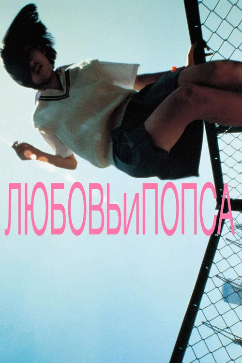 Любовь и попса постер