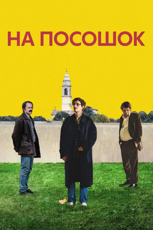 На посошок постер
