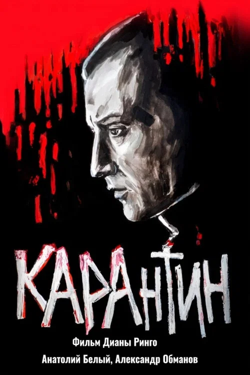 КАРАнтин постер