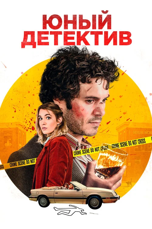 Юный детектив постер