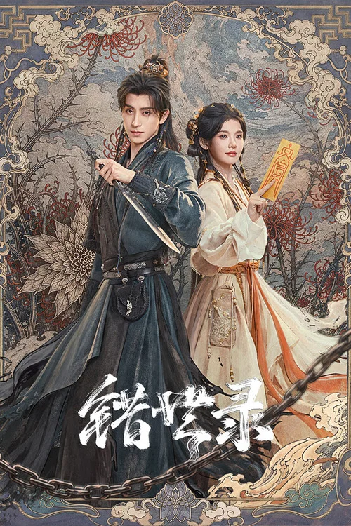 错世录 постер