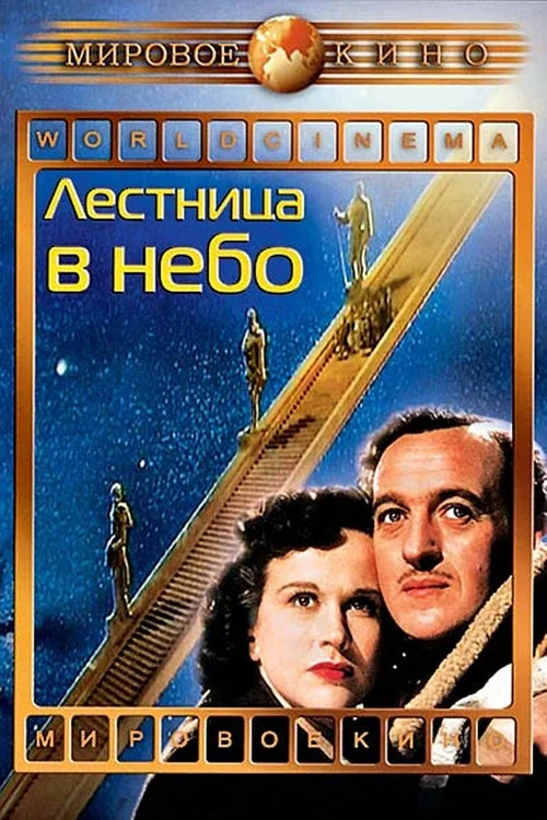 Лестница в небо постер