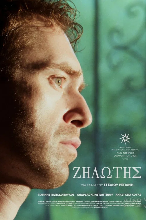Ζηλωτής постер