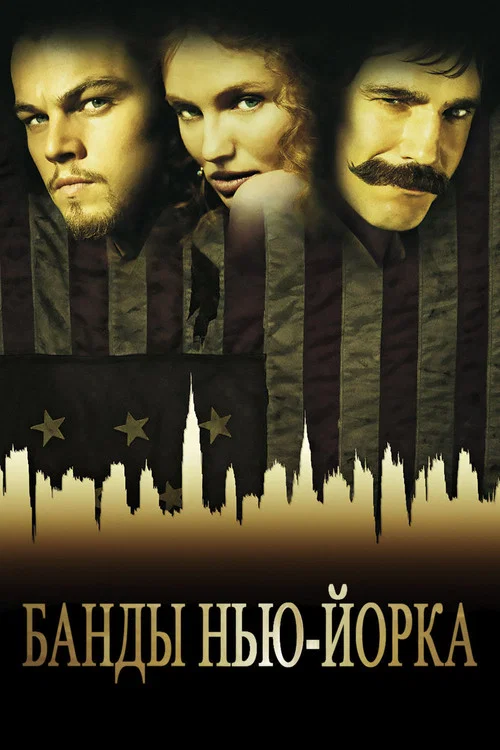 Банды Нью-Йорка постер