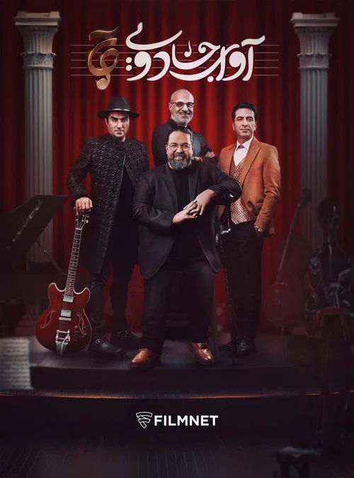 آوای جادویی постер