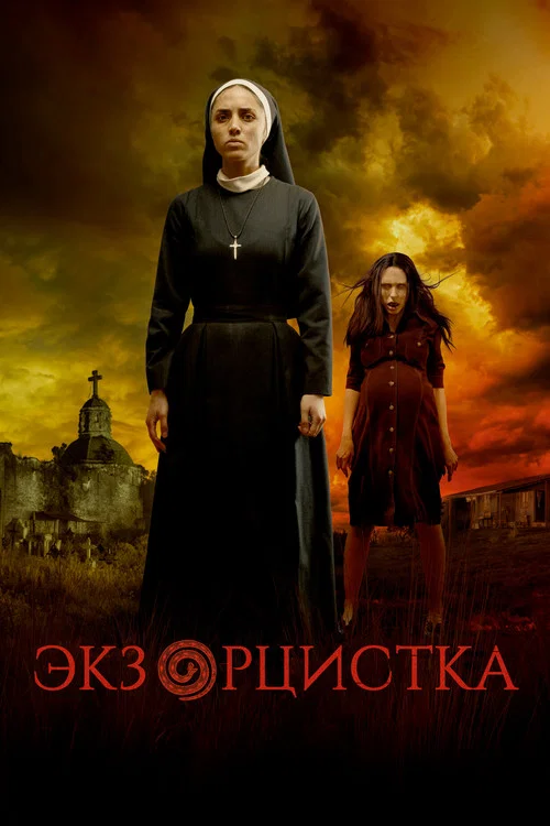 Заклятье: Последняя битва постер