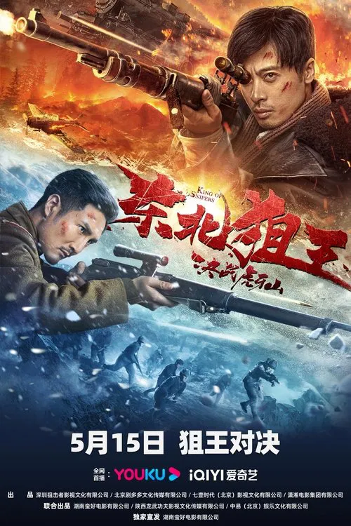 东北狙王决战虎牙山 постер