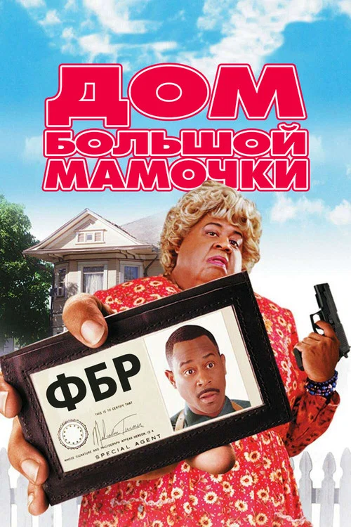 Дом большой мамочки постер
