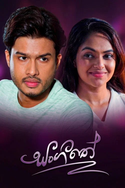 සංගීතේ постер