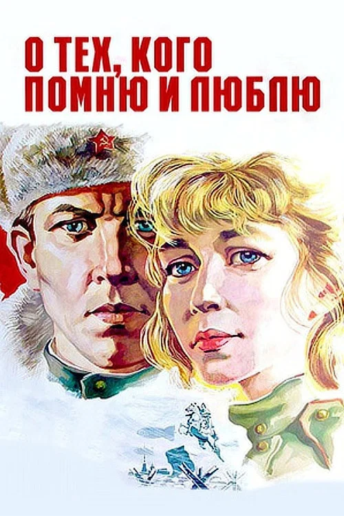 О тех, кого помню и люблю постер