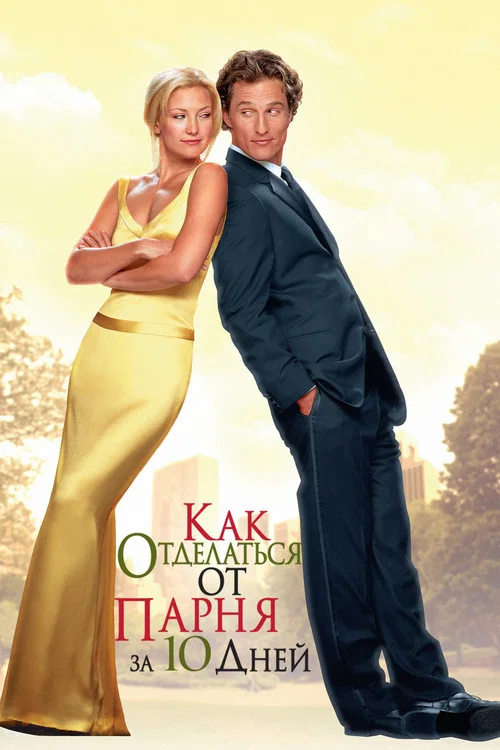 Как отделаться от парня за 10 дней постер