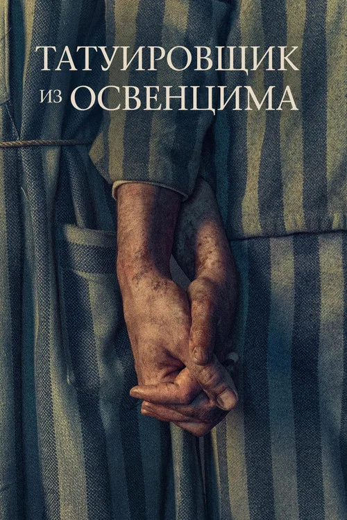 Татуировщик из Освенцима постер