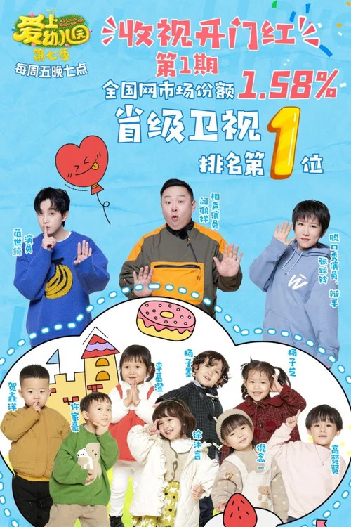 爱上幼儿园 постер