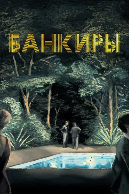Банкиры постер