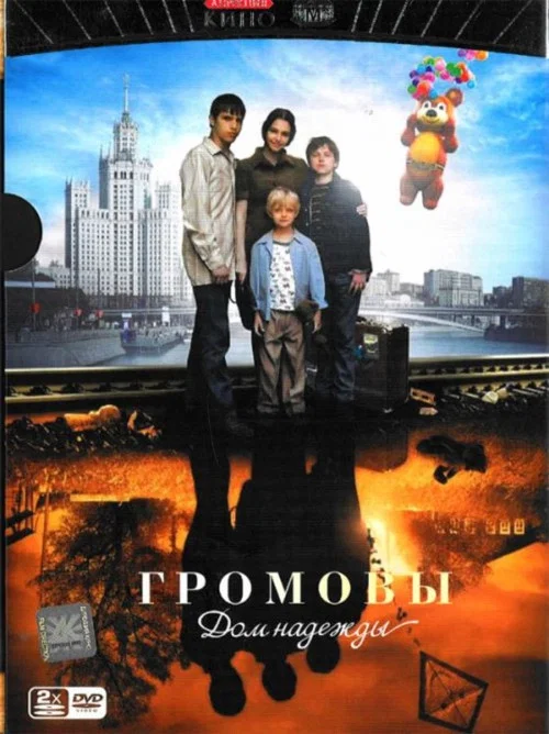 ГРОМОВЫ. ДОМ НАДЕЖДЫ постер