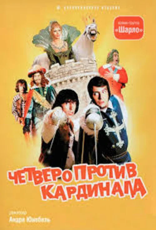 Четверо против кардинала постер