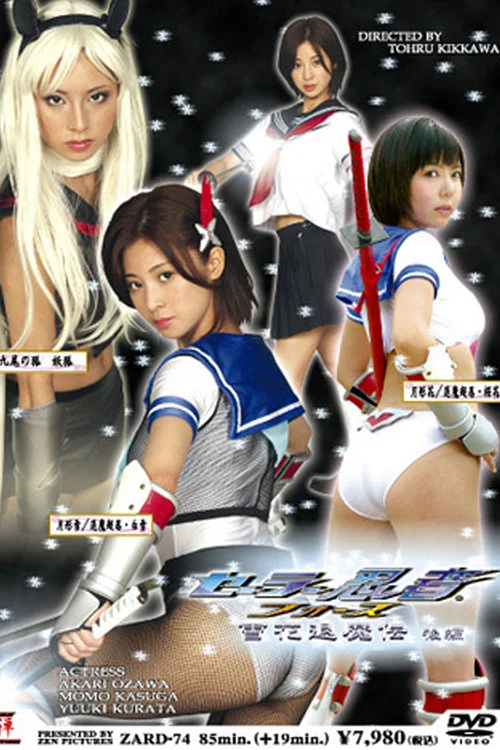 セーラー忍者フォース雪花退魔伝 後編 постер