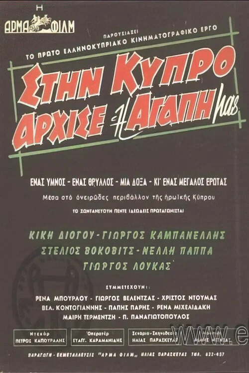 Στην Κύπρο άρχισε η αγάπη μας постер
