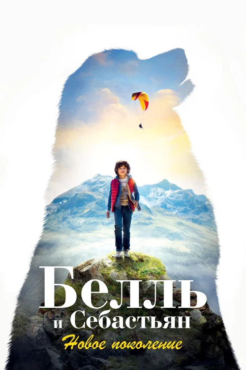 Белль и Себастьян: Новое поколение постер