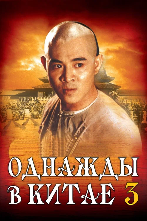 Однажды в Китае 3 постер