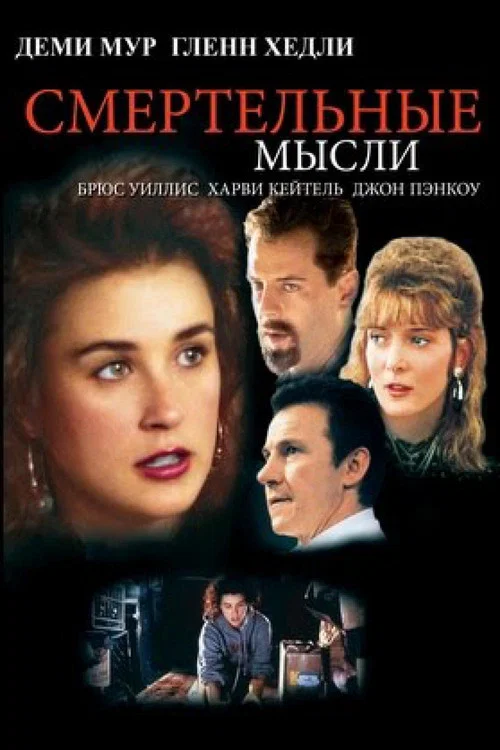 Смертельные мысли постер