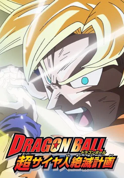 ドラゴンボール 超サイヤ人絶滅計画 постер