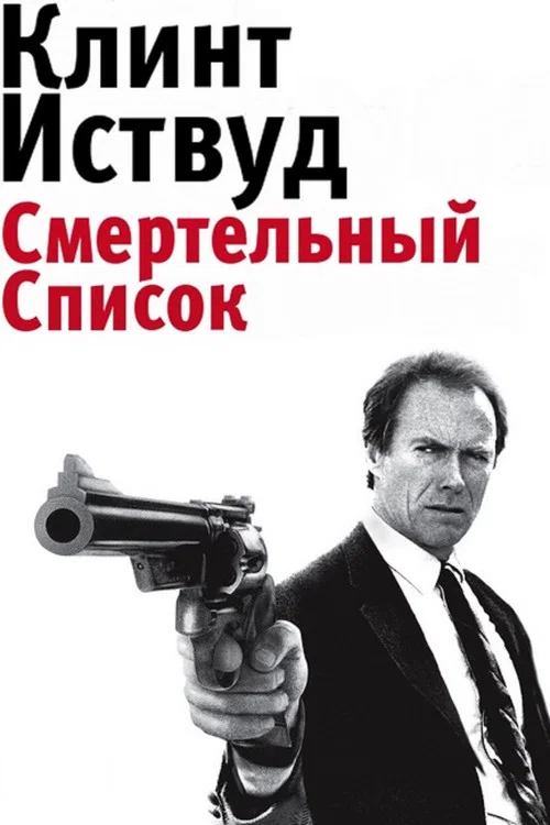 Грязный Гарри 5: Смертельный список постер