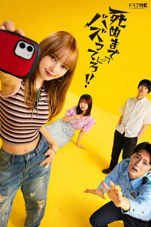 死ぬまでバズってろ！！ постер