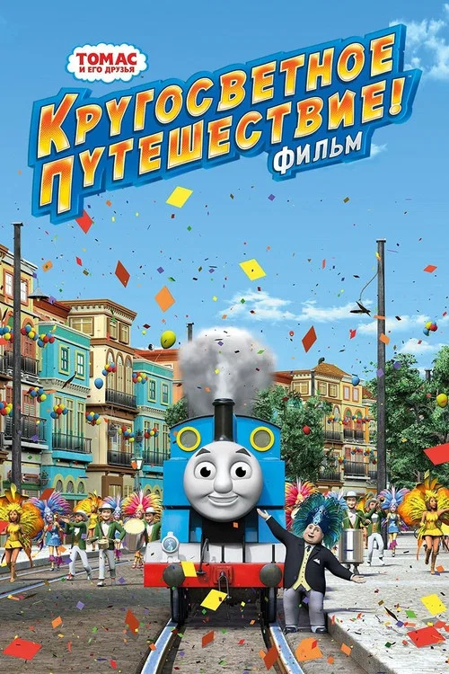 Томас и его друзья: Кругосветное путешествие постер
