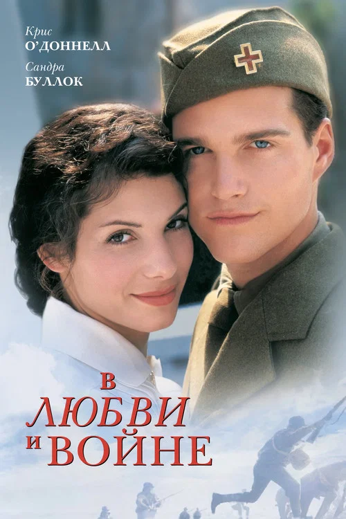 В любви и войне постер