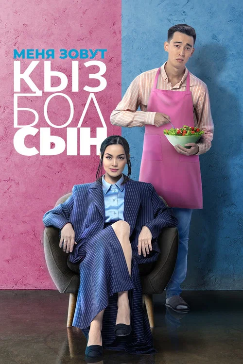 Меня зовут Кызболсын постер