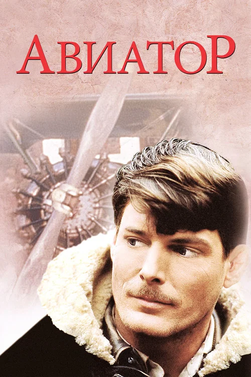 Авиатор постер
