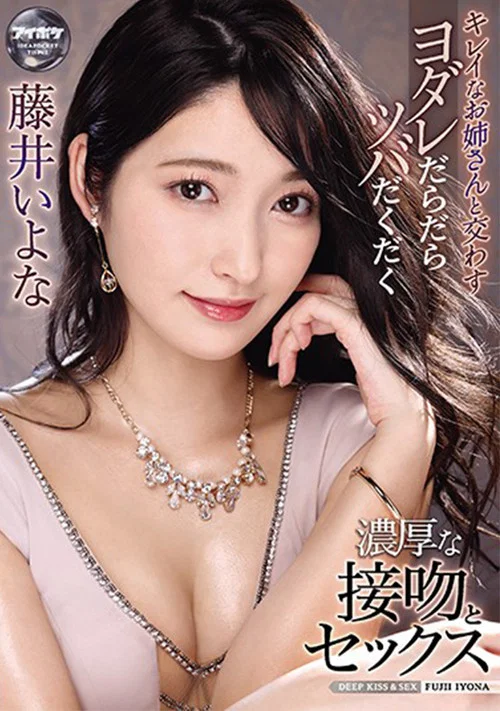 キレイなお姉さんと交わすヨダレだらだらツバだくだく濃厚な接吻とセックス 藤井いよな постер
