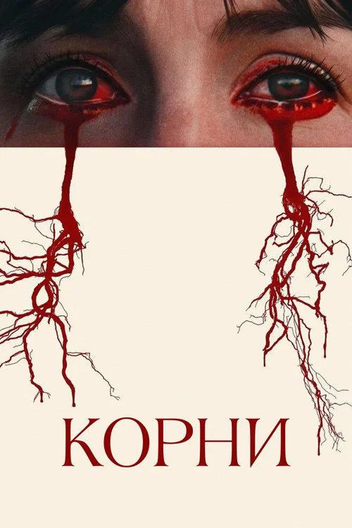 Корни постер