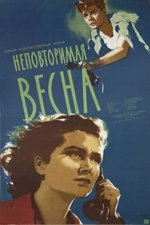 Неповторимая весна постер