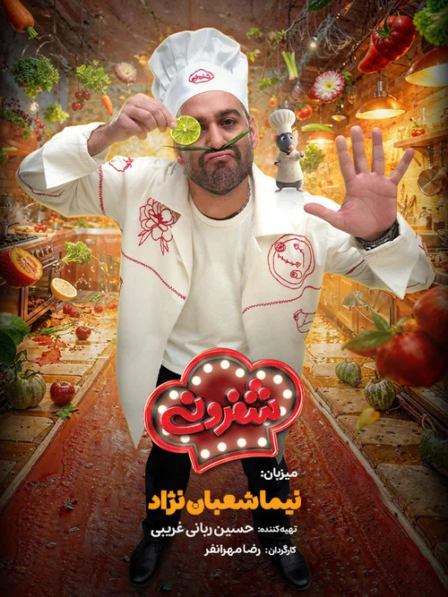 شفرونی постер