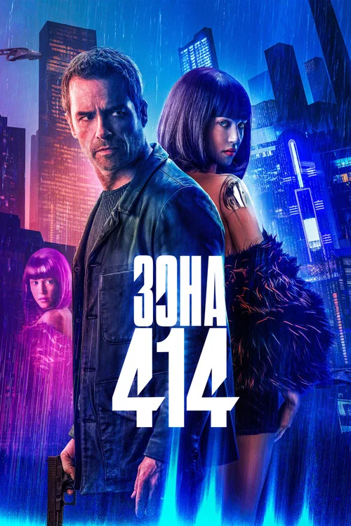 Зона 414 постер