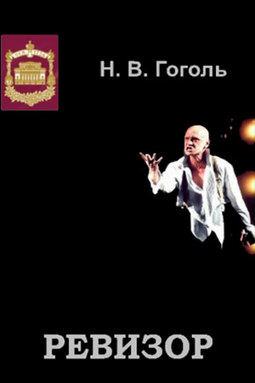 Ревизор постер