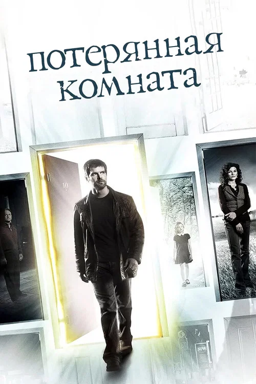 Потерянная комната постер