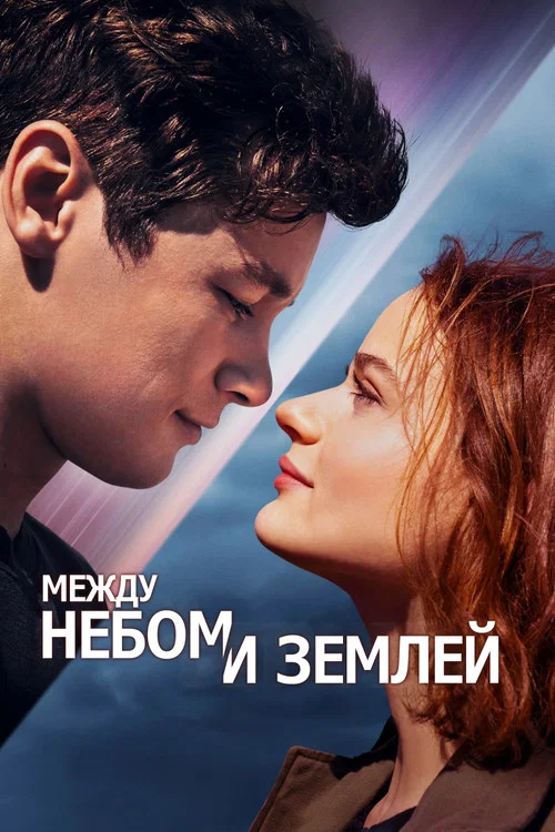 Между небом и землей постер