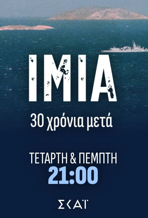 Ίμια: 30 Χρόνια Μετά постер