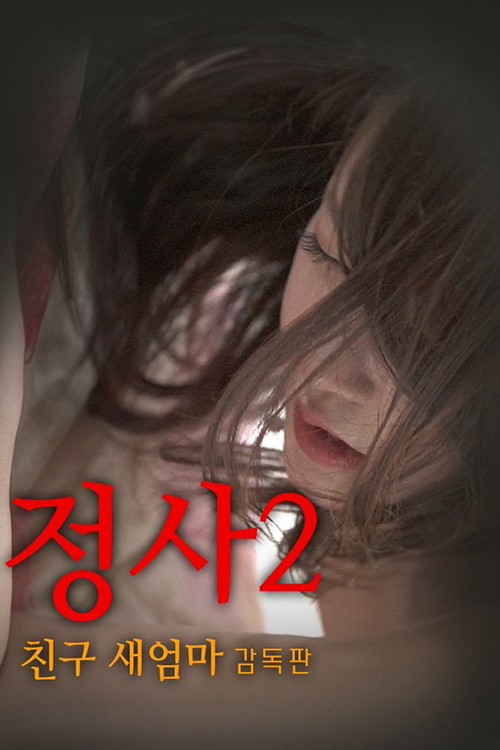 정사2: 친구 새엄마-감독판 постер