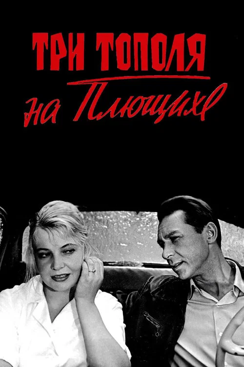 Три тополя на Плющихе постер
