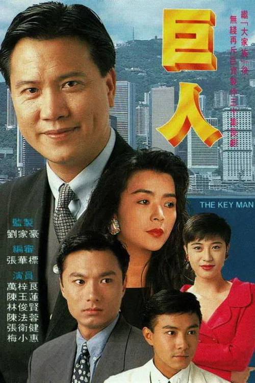 巨人 постер