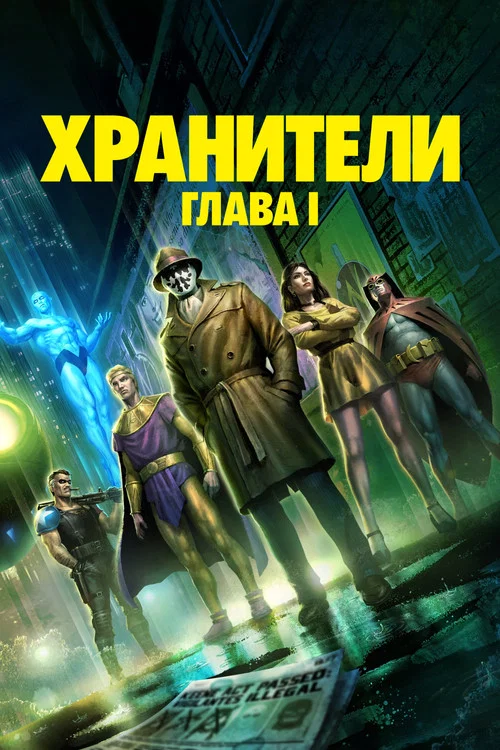 Хранители: Глава I постер