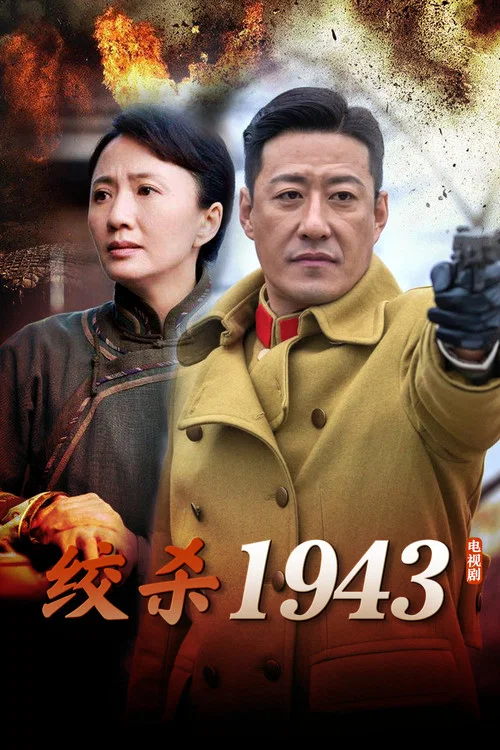 绞杀1943 постер
