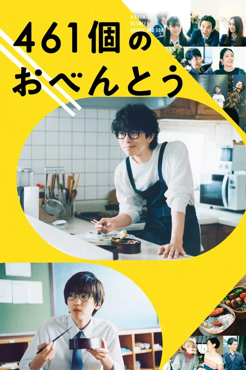 461個のおべんとう постер