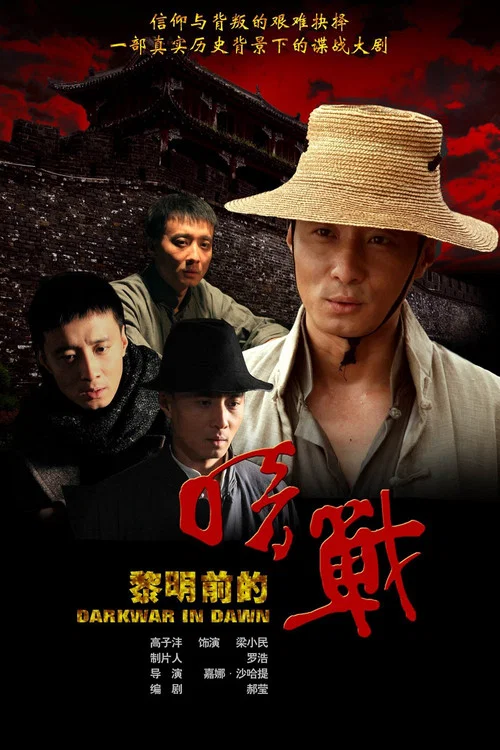 黎明前的暗战 постер
