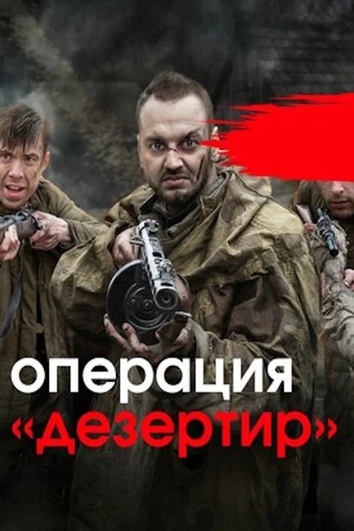 Операция «Дезертир» постер