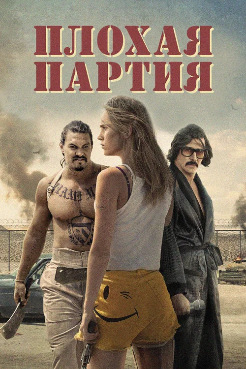 Плохая партия постер